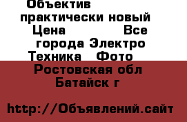 Объектив Nikkor50 1,4 практически новый › Цена ­ 18 000 - Все города Электро-Техника » Фото   . Ростовская обл.,Батайск г.